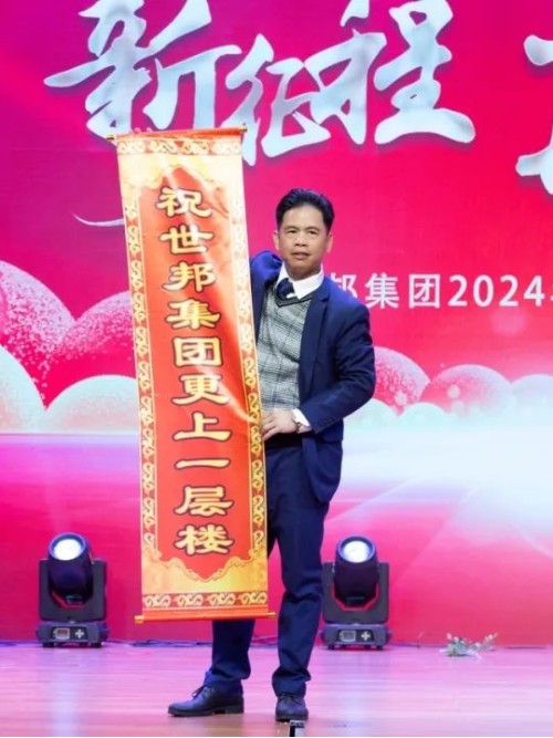 世邦集團2024年“新征程，再跨越”迎春晚會圓滿落下帷幕！