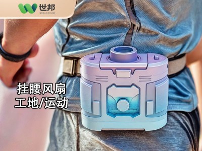 工地/戶外掛腰風(fēng)扇開(kāi)模定制