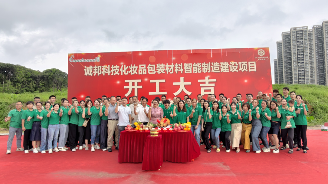 誠(chéng)邦科技化妝品包裝材料智能制造建設(shè)注塑模具廠項(xiàng)目動(dòng)工儀式圓滿禮成！