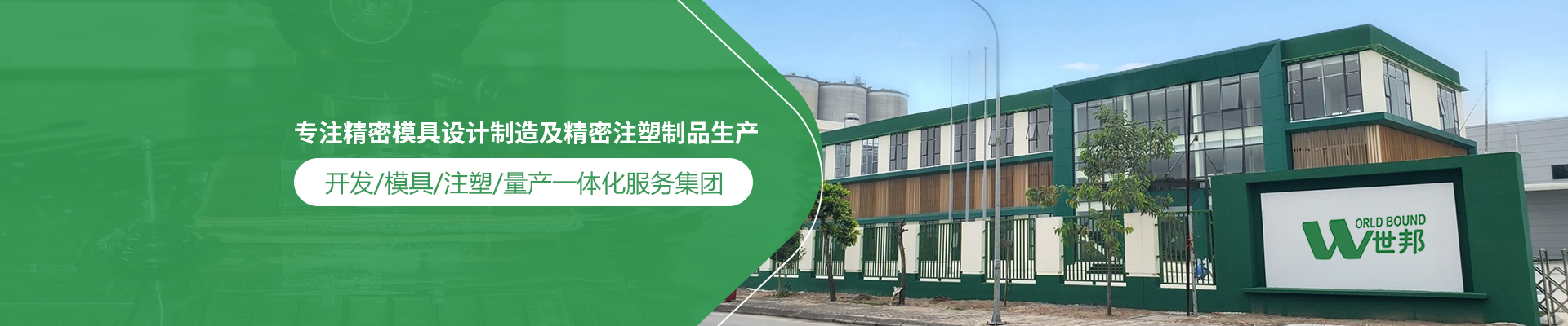 世邦塑膠：專注精密模具設(shè)計制造及精密注塑制品生產(chǎn)，開發(fā)/模具/注塑/量產(chǎn)一體化服務(wù)集團(tuán)