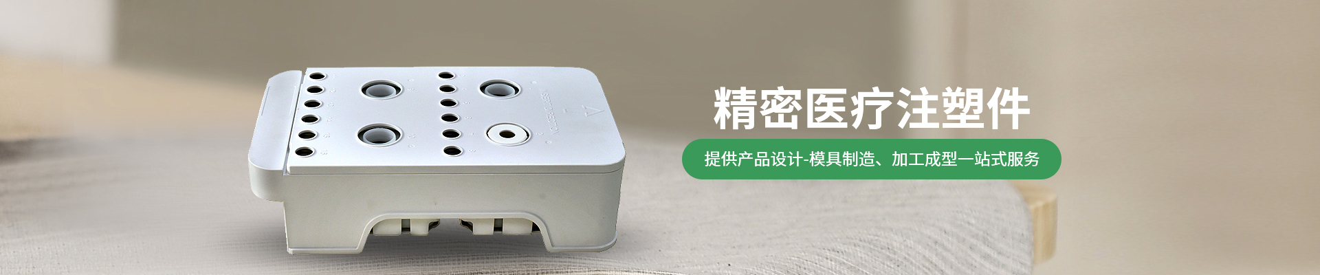 世邦塑膠：提供從注塑產(chǎn)品設(shè)計(jì)-精密注塑模具制造、注塑加工成型一站式服務(wù)